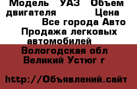  › Модель ­ УАЗ › Объем двигателя ­ 2 700 › Цена ­ 260 000 - Все города Авто » Продажа легковых автомобилей   . Вологодская обл.,Великий Устюг г.
